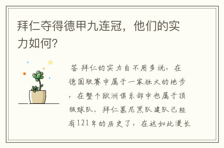拜仁夺得德甲九连冠,他们的实力如何?