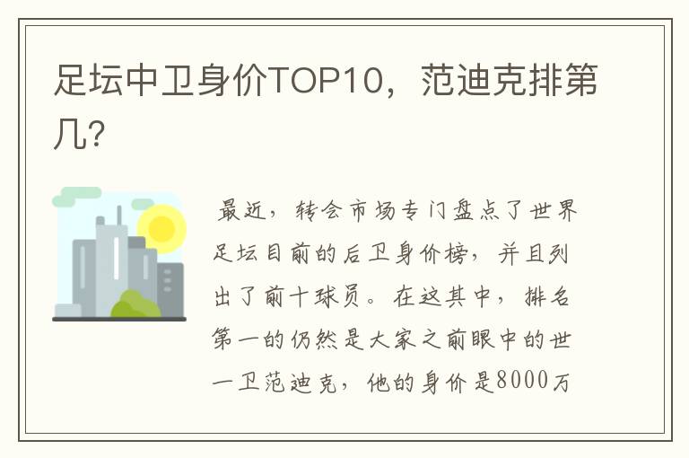 足坛中卫身价TOP10,范迪克排第几?