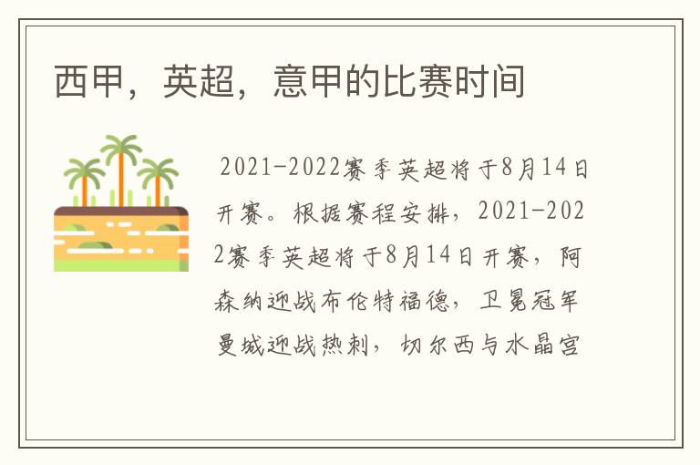 西甲,英超,意甲的比赛时间