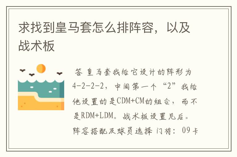 求找到皇马套怎么排阵容，以及战术板