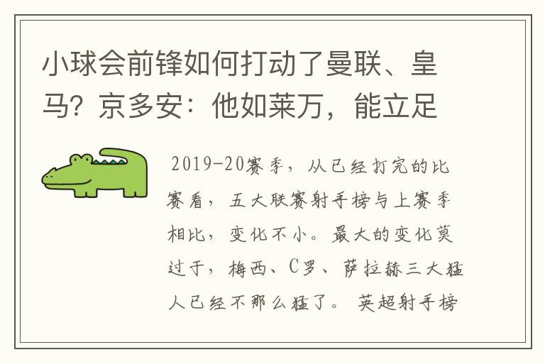 小球会前锋如何打动了曼联、皇马?京多安:他如莱万,能立足big6