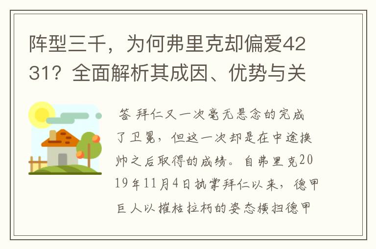阵型三千,为何弗里克却偏爱4231?全面解析其成因、优势与关键