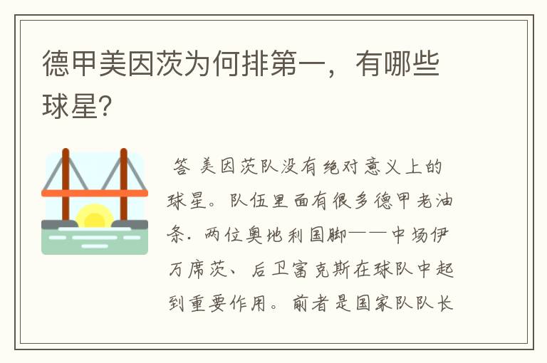 德甲美因茨为何排第一,有哪些球星?