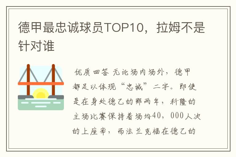 德甲最忠诚球员TOP10,拉姆不是针对谁