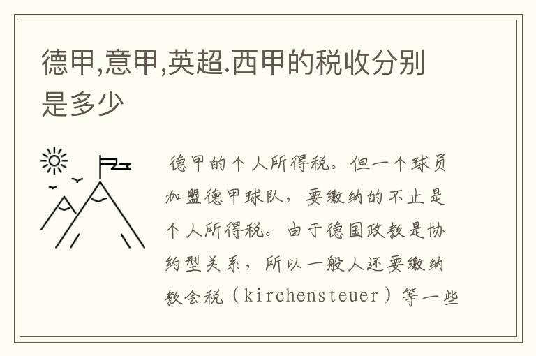 德甲,意甲,英超.西甲的税收分别是多少