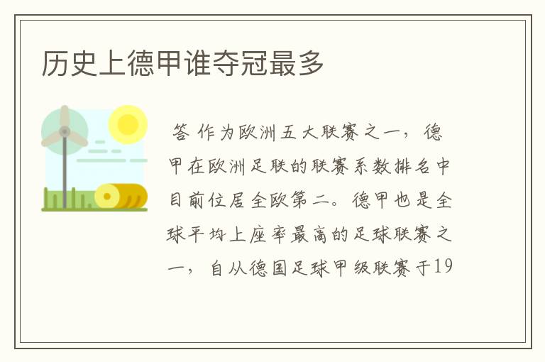 历史上德甲谁夺冠最多