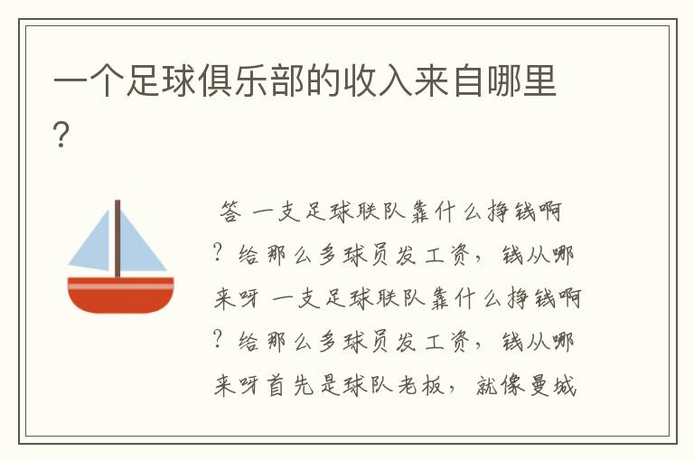 一个足球俱乐部的收入来自哪里?
