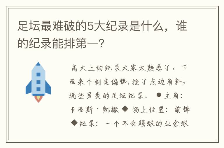 足坛最难破的5大纪录是什么,谁的纪录能排第一?