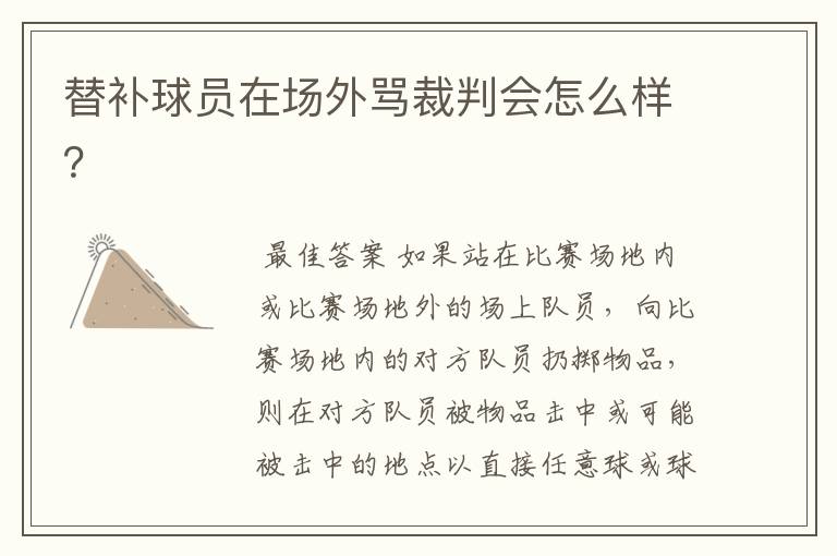 替补球员在场外骂裁判会怎么样?
