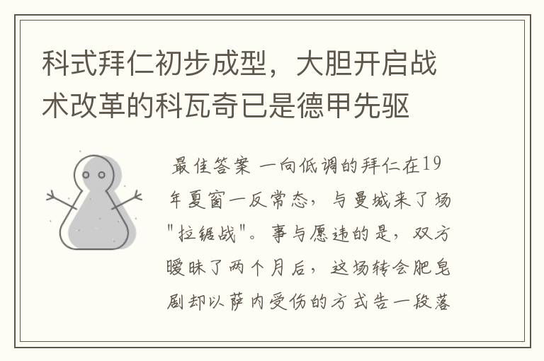 科式拜仁初步成型,大胆开启战术改革的科瓦奇已是德甲先驱