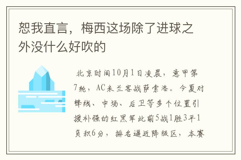 恕我直言,梅西这场除了进球之外没什么好吹的