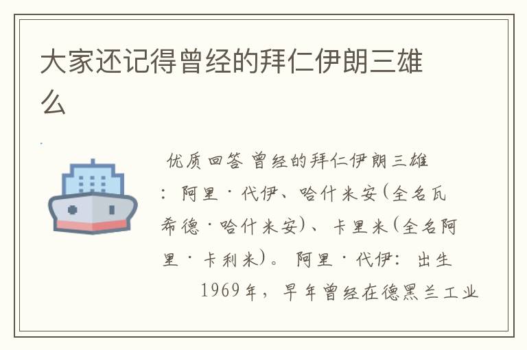 大家还记得曾经的拜仁伊朗三雄么