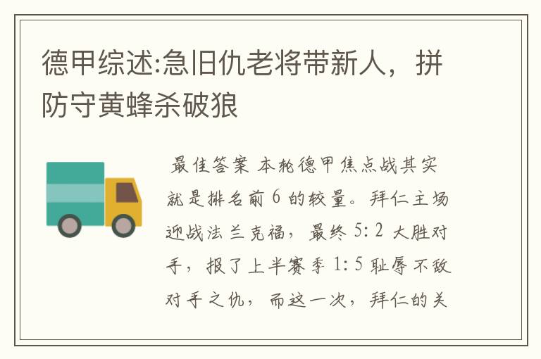 德甲综述:急旧仇老将带新人,拼防守黄蜂杀破狼
