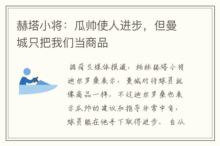 赫塔小将:瓜帅使人进步,但曼城只把我们当商品