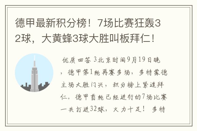 德甲最新积分榜!7场比赛狂轰32球,大黄蜂3球大胜叫板拜仁!