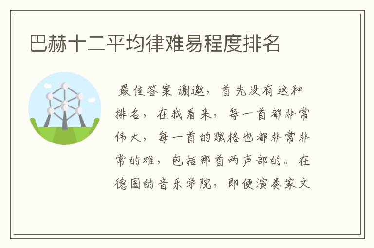 巴赫十二平均律难易程度排名