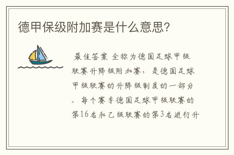 德甲保级附加赛是什么意思?