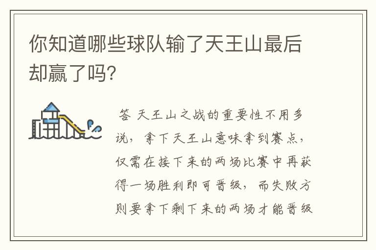你知道哪些球队输了天王山最后却赢了吗?
