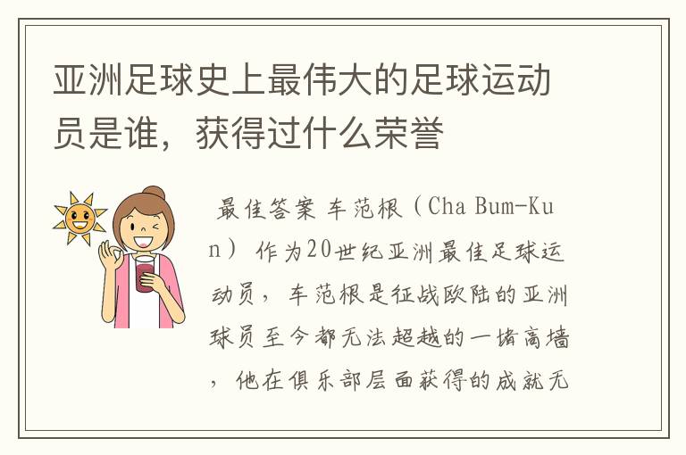 亚洲足球史上最伟大的足球运动员是谁,获得过什么荣誉