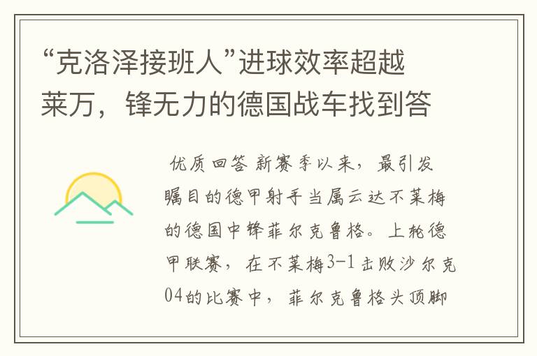 “克洛泽接班人”进球效率超越莱万,锋无力的德国战车找到答案?