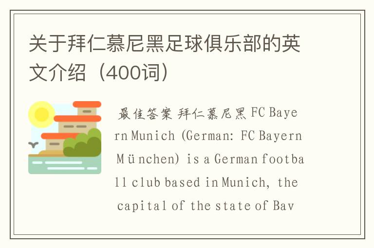 关于拜仁慕尼黑足球俱乐部的英文介绍(400词)