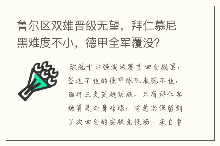 鲁尔区双雄晋级无望,拜仁慕尼黑难度不小,德甲全军覆没?