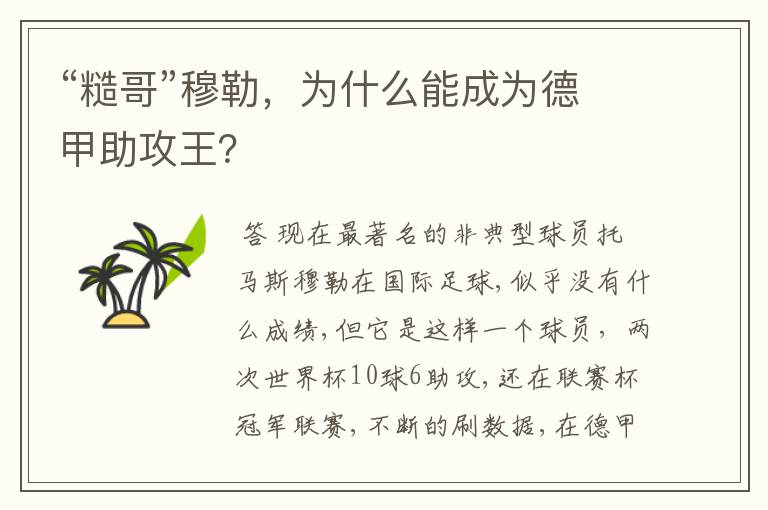 “糙哥”穆勒,为什么能成为德甲助攻王?