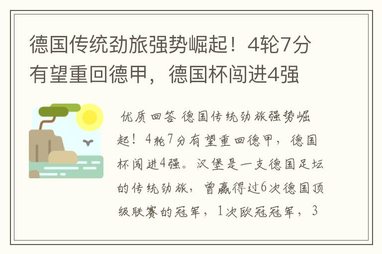 德国传统劲旅强势崛起!4轮7分有望重回德甲,德国杯闯进4强