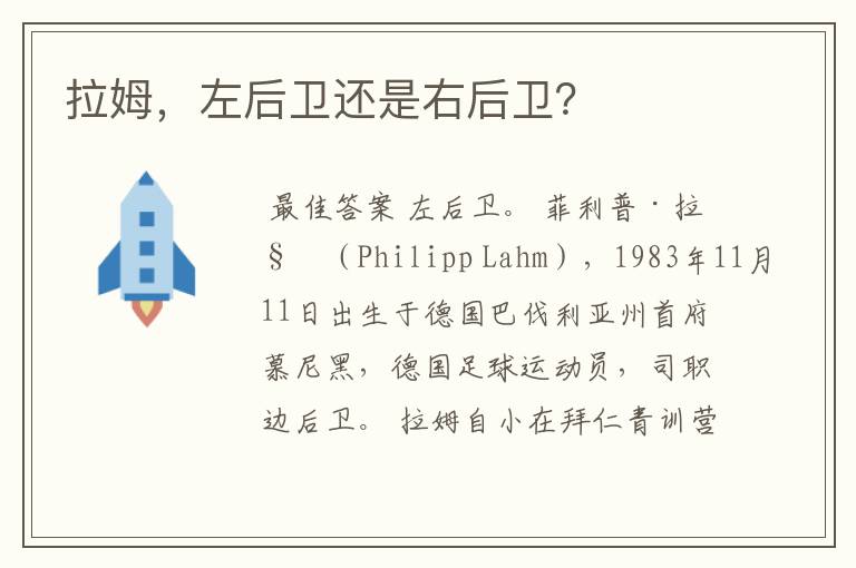 拉姆,左后卫还是右后卫?