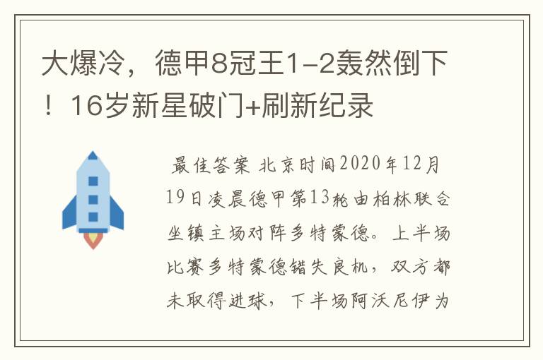 大爆冷,德甲8冠王1-2轰然倒下!16岁新星破门+刷新纪录