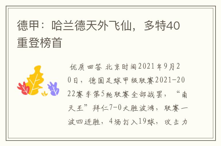德甲:哈兰德天外飞仙,多特40重登榜首
