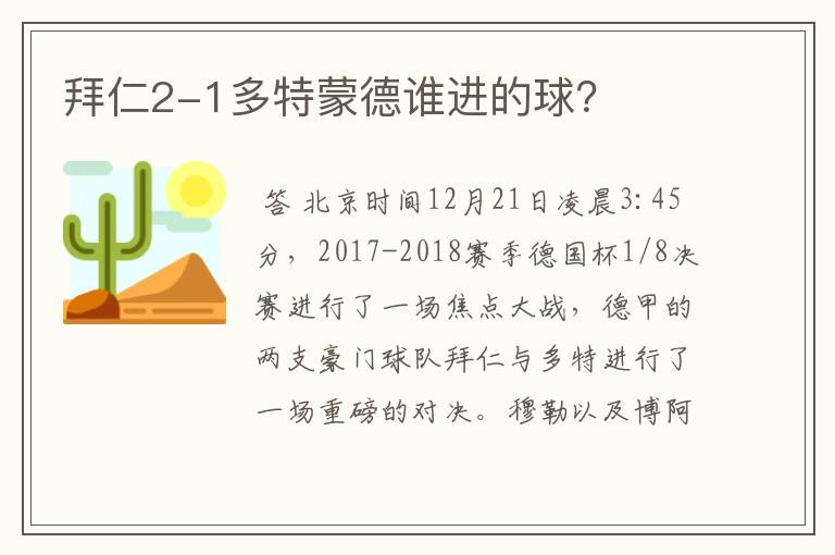 拜仁2-1多特蒙德谁进的球?