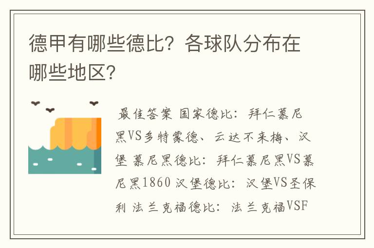 德甲有哪些德比?各球队分布在哪些地区?