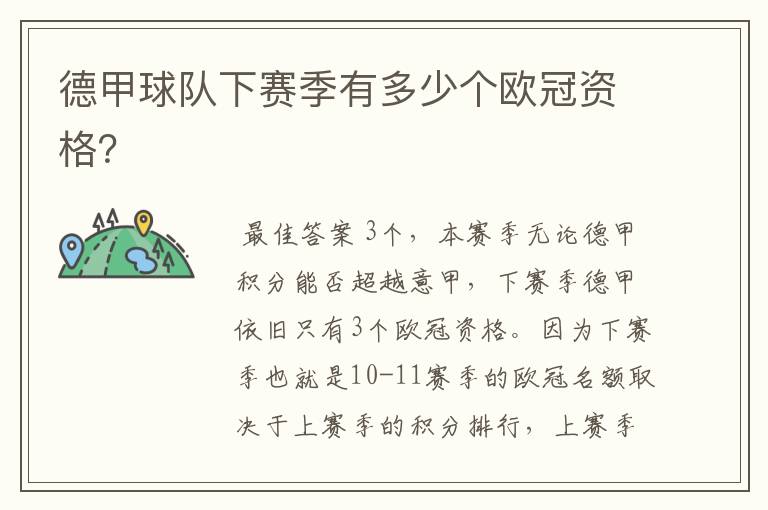 德甲球队下赛季有多少个欧冠资格?