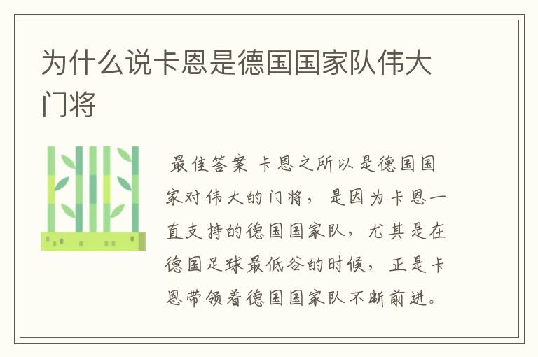 为什么说卡恩是德国国家队伟大门将