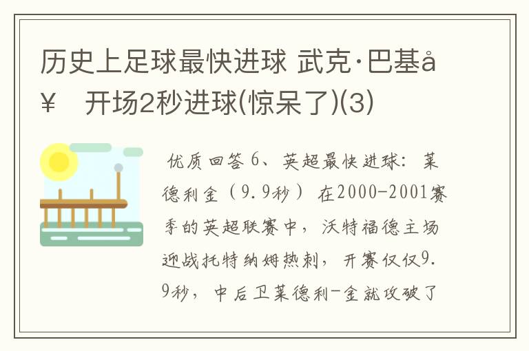 历史上足球最快进球 武克·巴基奇开场2秒进球(惊呆了)(3)