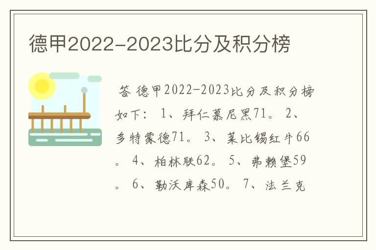 德甲2022-2023比分及积分榜
