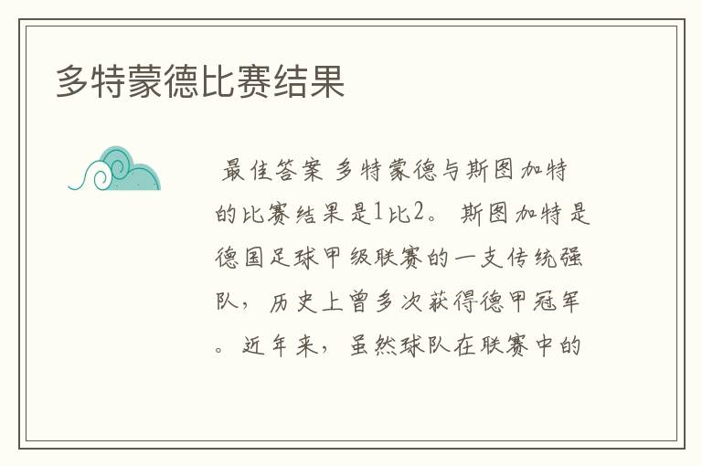 多特蒙德比赛结果