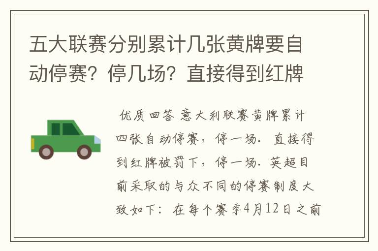 五大联赛分别累计几张黄牌要自动停赛?停几场?直接得到红牌又如何?