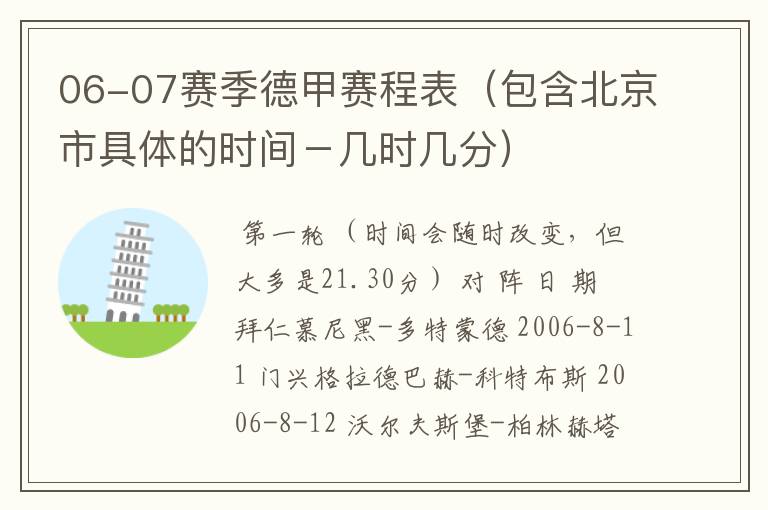 06-07赛季德甲赛程表(包含北京市具体的时间-几时几分)