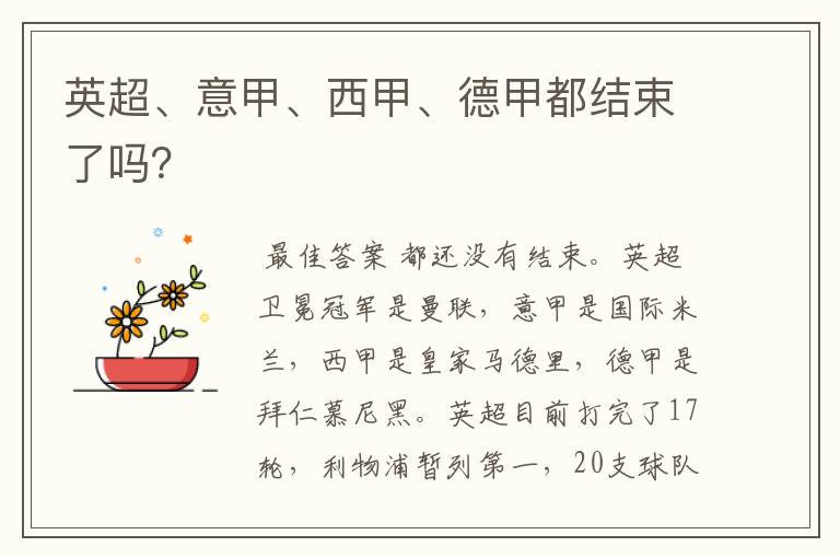 英超、意甲、西甲、德甲都结束了吗?