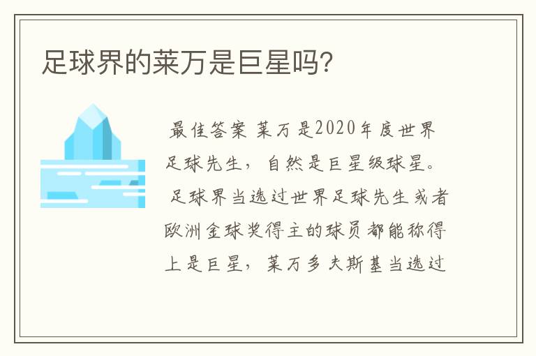 足球界的莱万是巨星吗?