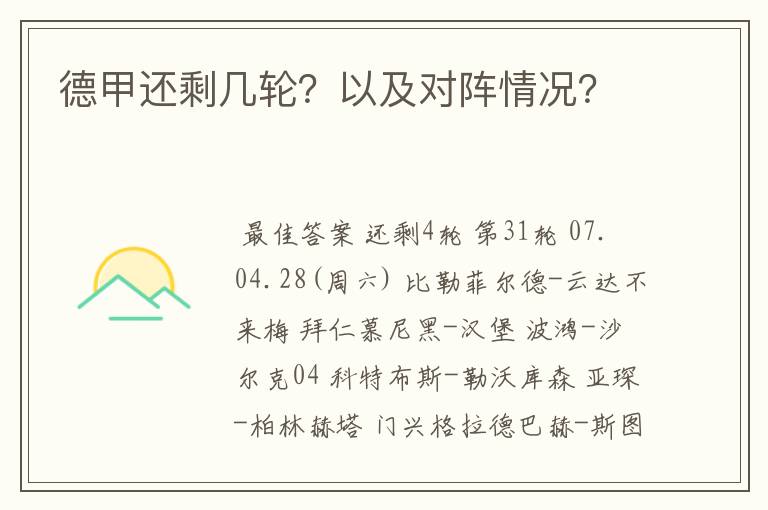 德甲还剩几轮?以及对阵情况?