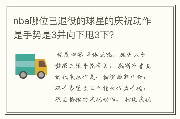 nba哪位已退役的球星的庆祝动作是手势是3并向下甩3下?