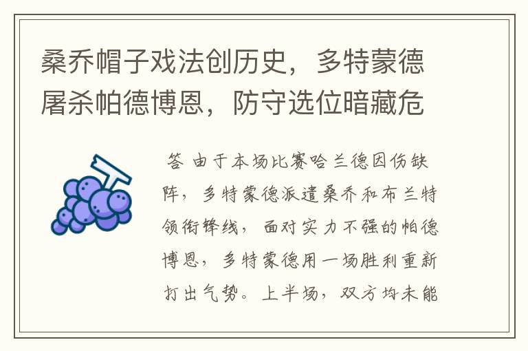 桑乔帽子戏法创历史,多特蒙德屠杀帕德博恩,防守选位暗藏危机