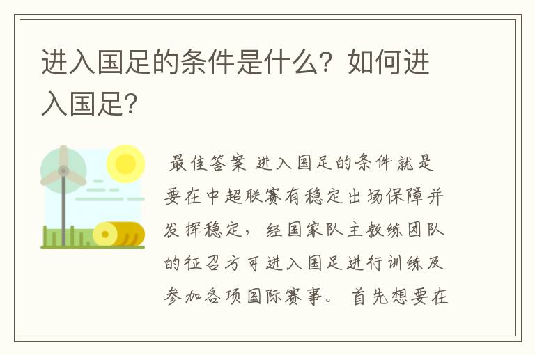 进入国足的条件是什么?如何进入国足?