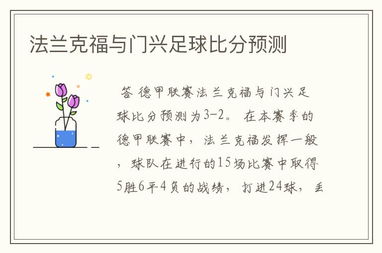 法兰克福与门兴足球比分预测