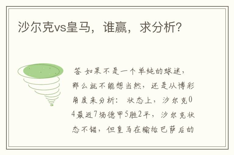 沙尔克vs皇马,谁赢,求分析?