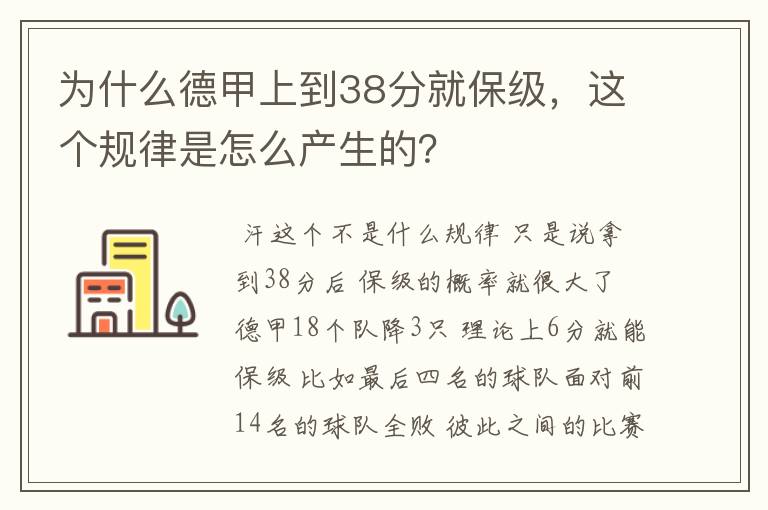 为什么德甲上到38分就保级,这个规律是怎么产生的?
