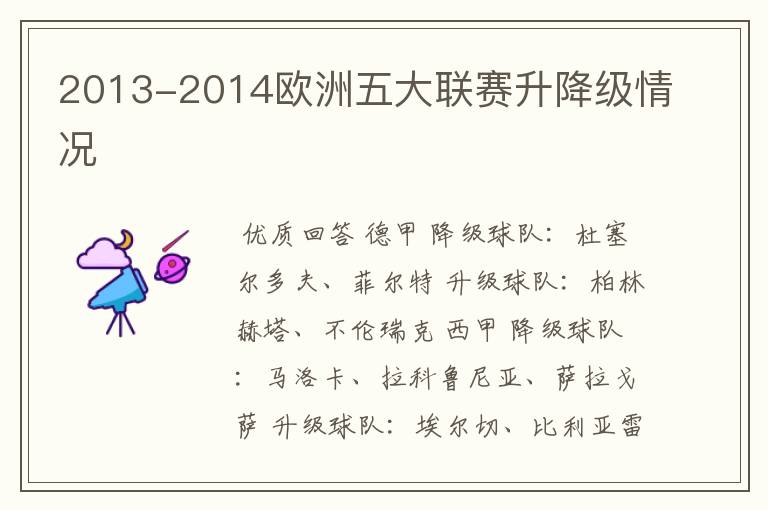 2013-2014欧洲五大联赛升降级情况